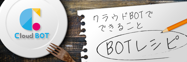 BOTレシピ