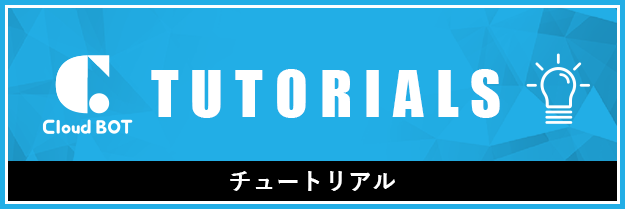 チュートリアル